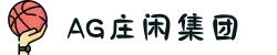 AG庄闲·(中国)集团